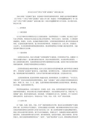 西安市长安区“十四五”时期“无废城市”建设实施方案.docx