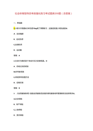 社会体育指导员考前强化练习考试题库200题（含答案）.docx