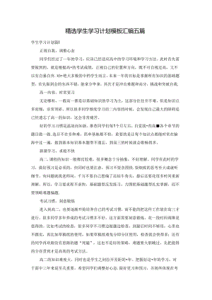 精选学生学习计划模板汇编五篇.docx