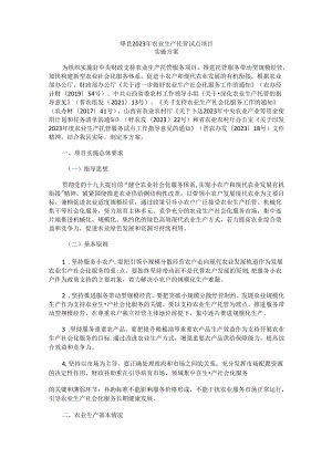 绛县2023年度农业生产托管试点项目实施方案.docx
