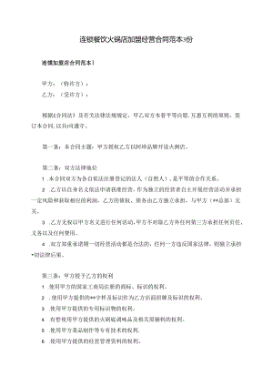 连锁餐饮火锅店加盟经营合同范本3份.docx