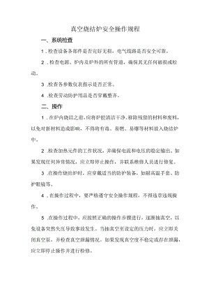 真空烧结炉安全操作规程（标准版）.docx