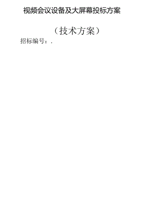 视频会议设备及大屏幕 投标方案（技术方案）.docx