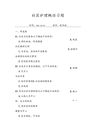 社区护理练习题(有答案)-下列属于社区护理评估的是之欧阳地创编.docx