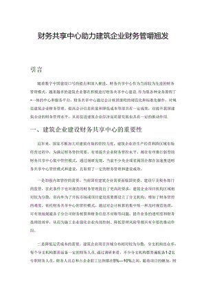 财务共享中心助力建筑企业财务管理转型发展研究.docx