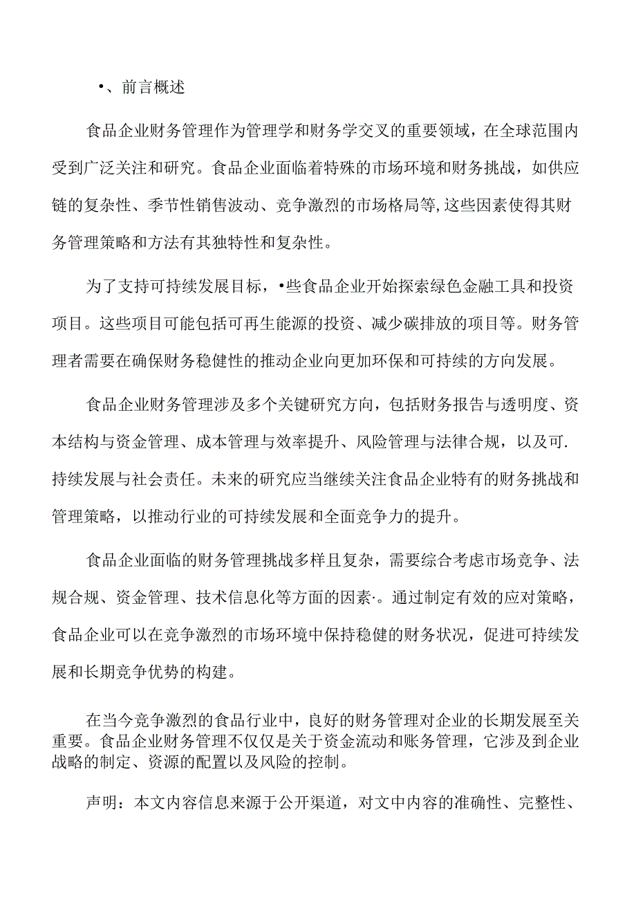 食品企业财务管理的核心要素.docx_第2页
