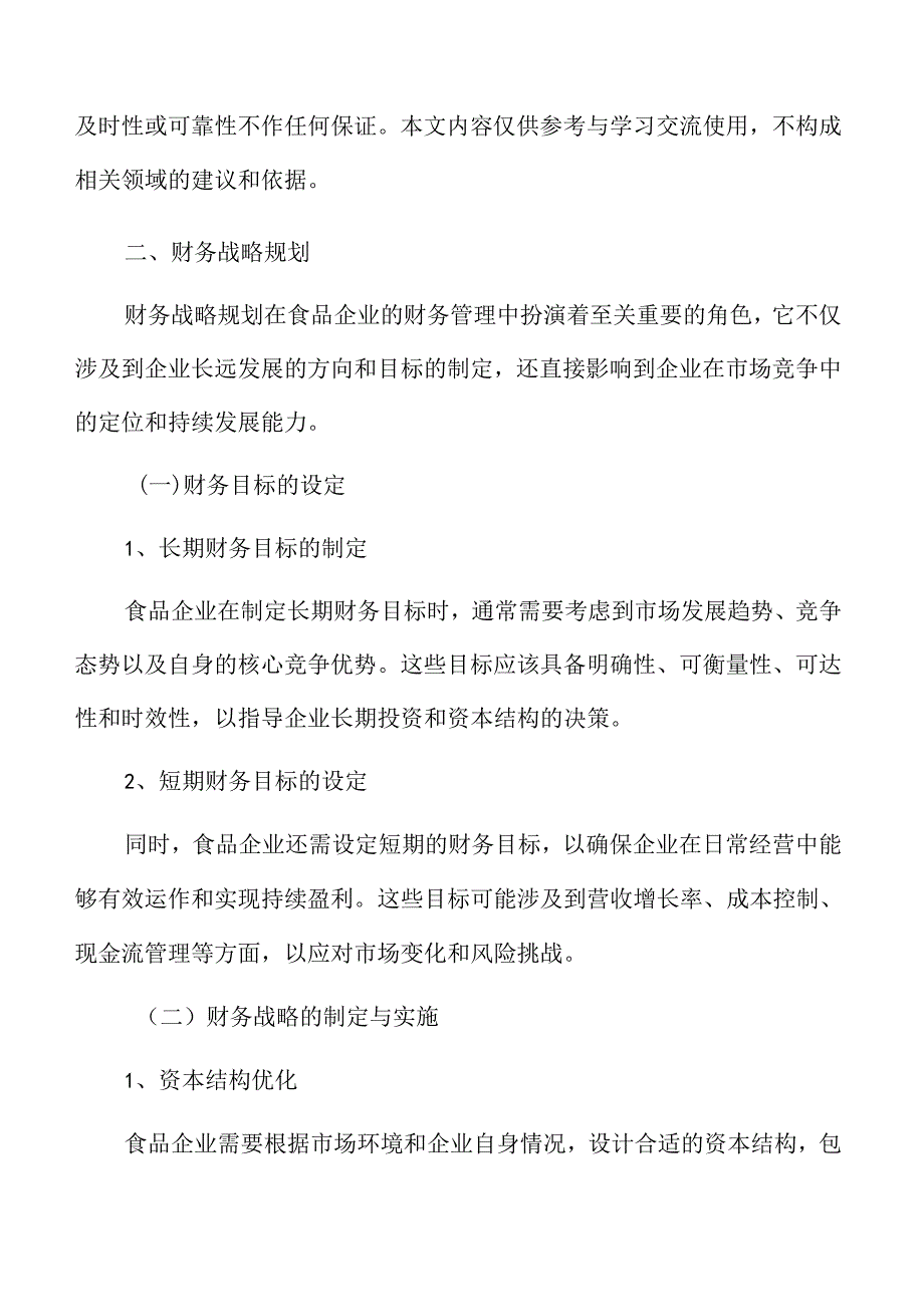 食品企业财务管理的核心要素.docx_第3页