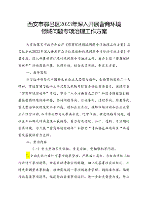西安市鄠邑区2023年深入开展营商环境.docx
