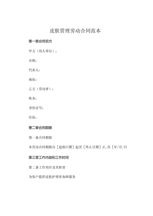 皮肤管理劳动合同范本可直接拿去用.docx