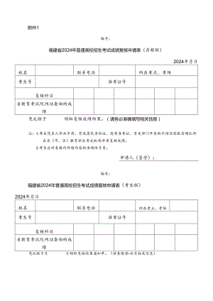 福建省2024年普通高校招生考试成绩复核申请表.docx