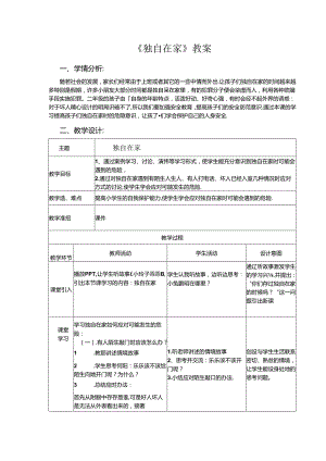第6课 《独自在家》教案-人教川教版二年级上册.docx