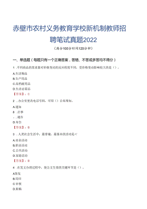赤壁市农村义务教育学校新机制教师招聘笔试真题2022.docx
