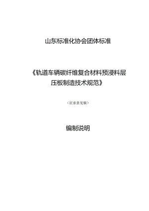 轨道车辆碳纤维复合材料预浸料层压板制造技术规范编制说明.docx