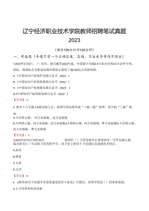 辽宁经济职业技术学院教师招聘笔试真题2023.docx