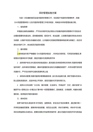 采砂管理实施方案.docx