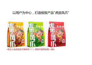 营销策划 -从2000万到15个亿王小卤品牌年轻化的营销公式 想抓住年轻人的胃 先勾住TA们的心.docx