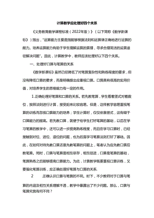 计算教学应处理好四个关系.docx