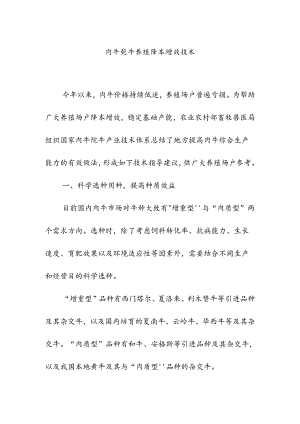 肉牛牦牛养殖降本增效技术.docx