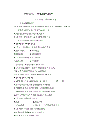 轮机动力基础2试卷A卷+答案.docx