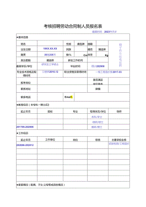 考核招聘劳动合同制人员报名表.docx