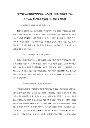 蓝田县2013年国民经济和社会发展计划 执行情况及2014年国民经济和社会发展计划（草案）的报告.docx