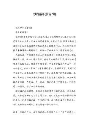 铁路辞职报告7篇.docx