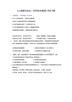 部编版九年级道德与法治上册6.2《共筑生命家园》练习题（含答案）.docx