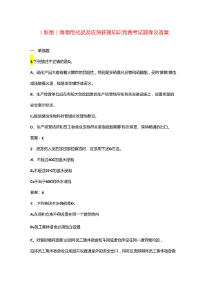 （新版）海南危化品及应急救援知识竞赛考试题库及答案.docx