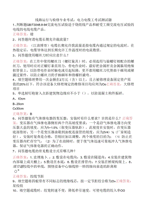 线路运行与检修专业考试：电力电缆工考试测试题.docx