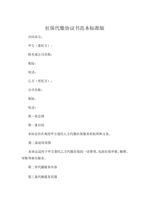 社保代缴协议书范本标准版 .docx