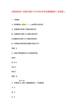 经管类自考《线性代数》04184近年考试真题题库（含答案）.docx