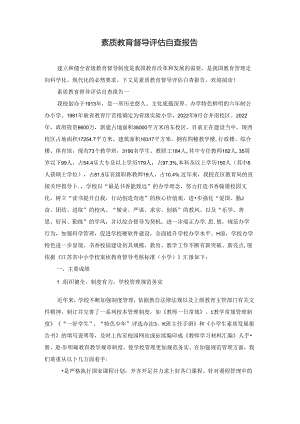 素质教育督导评估自查报告.docx
