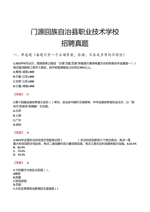 门源回族自治县职业技术学校招聘真题.docx
