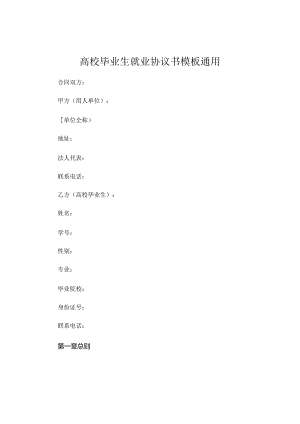 高校毕业生就业协议书模板通用.docx