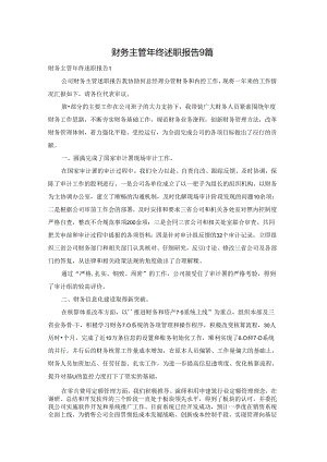 财务主管年终述职报告9篇.docx