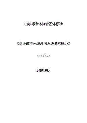 高速磁浮无线通信系统试验规范编制说明.docx