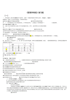 管理学基础期末试题及答案「二十二套」试题库[完全收入-排版工整-吐血大整理].docx