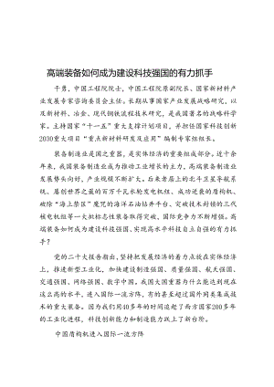 高端装备如何成为建设科技强国的有力抓手.docx