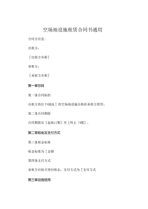 空场地设施租赁合同书通用 (4).docx