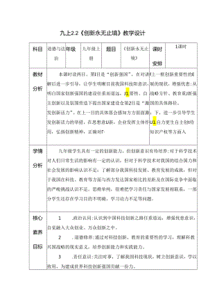 部编版九年级道德与法治上册2.2《创新永无止境》优质教案.docx