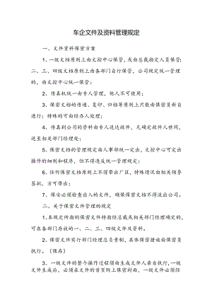 车企文件及资料管理规定.docx