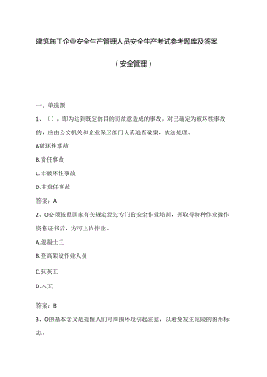 （安全管理）安全生产考试参考题库及答案.docx
