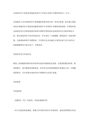 自体组织补片修复复杂输尿管狭窄手术要点及围手术期管理2024（全文）.docx