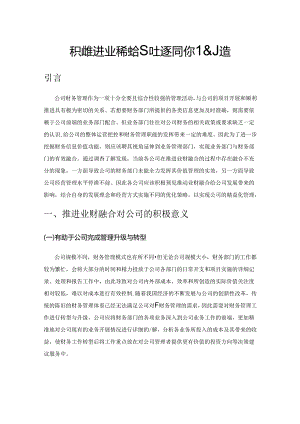 积极推进业财融合助力公司价值创造.docx