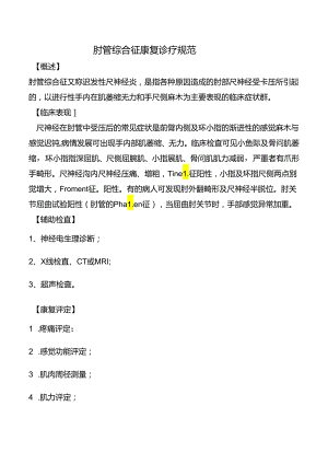 肘管综合征康复诊疗规范.docx