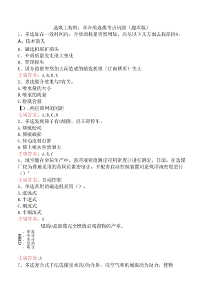 选煤工程师：重介质选煤考点巩固（题库版）.docx