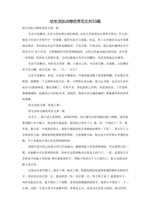 给生活加点糖优秀范文共33篇.docx