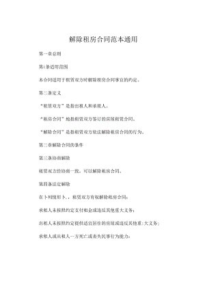 解除租房合同范本通用 (6).docx