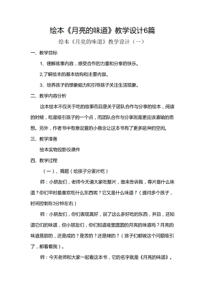 绘本《月亮的味道》教学设计6篇.docx