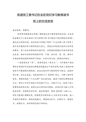 街道党工委书记在全区纪律学习教育读书班上的交流发言.docx